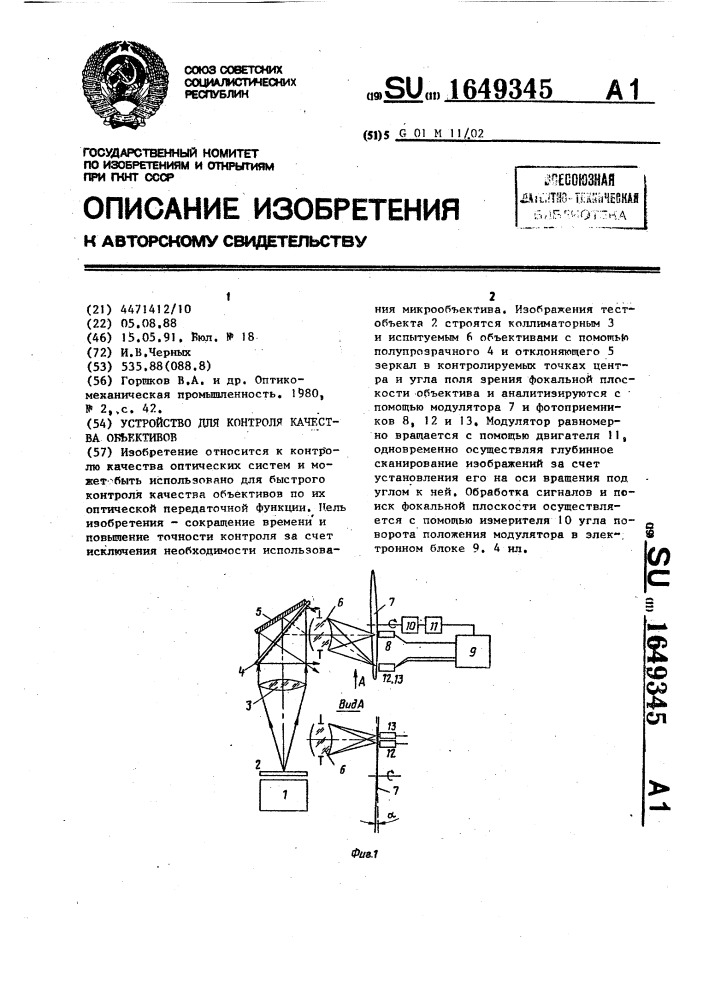 Устройство для контроля качества объективов (патент 1649345)