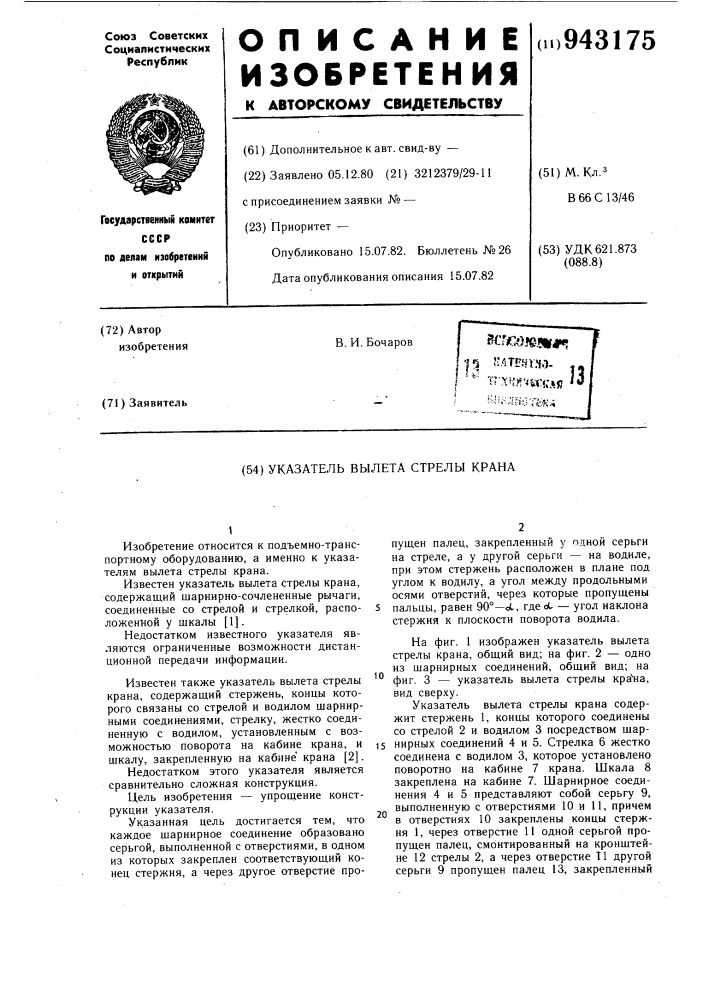 Указатель вылета стрелы крана (патент 943175)