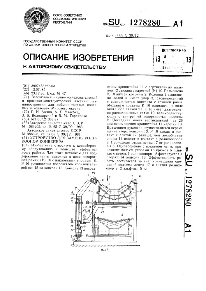 Устройство для замены роликоопор конвейера (патент 1278280)