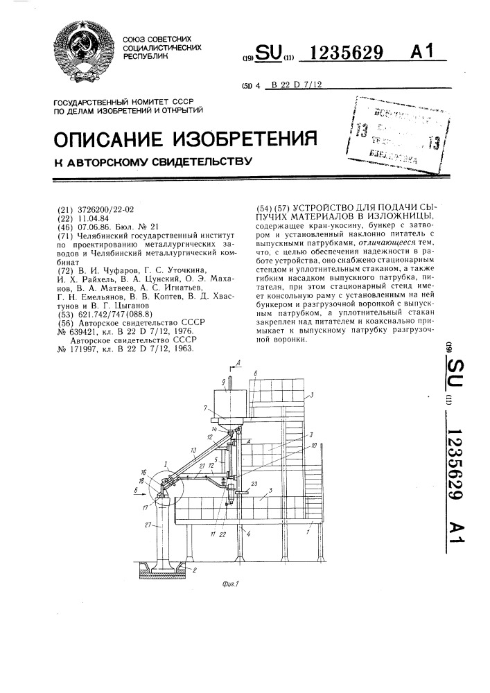 Устройство для подачи сыпучих материалов в изложницы (патент 1235629)