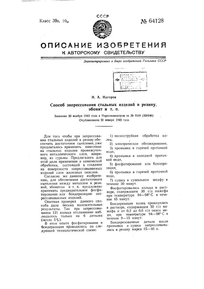 Способ запрессования стальных изделий в резину, эбонит и т.п. (патент 64128)