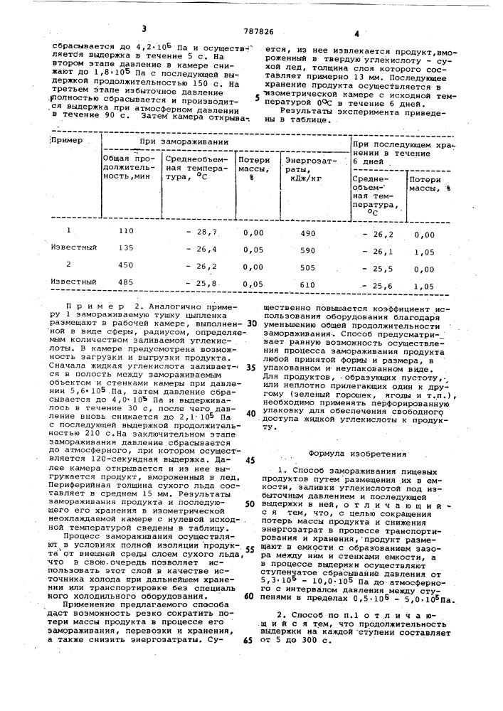 Способ замораживания пищевых продуктов (патент 787826)