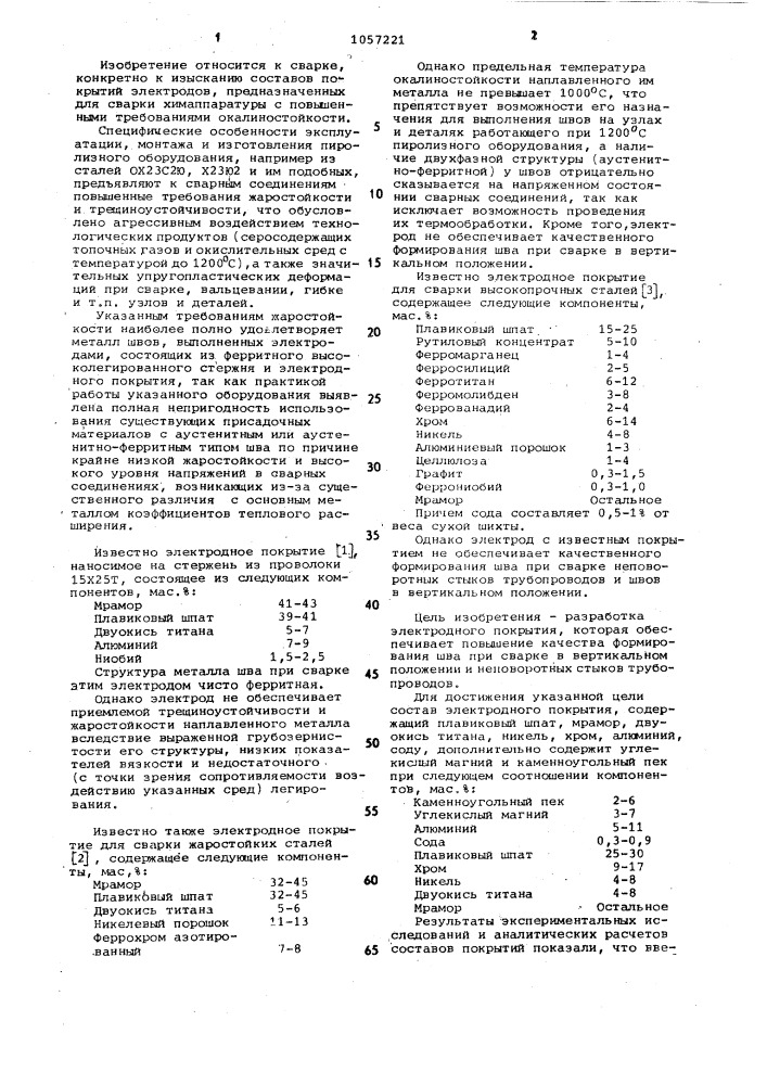 Состав электродного покрытия (патент 1057221)