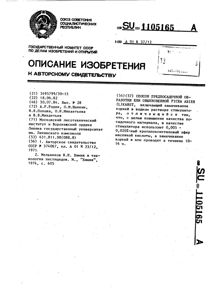 Способ предпосадочной обработки ели обыкновенной @ @ ( @ ) @ (патент 1105165)