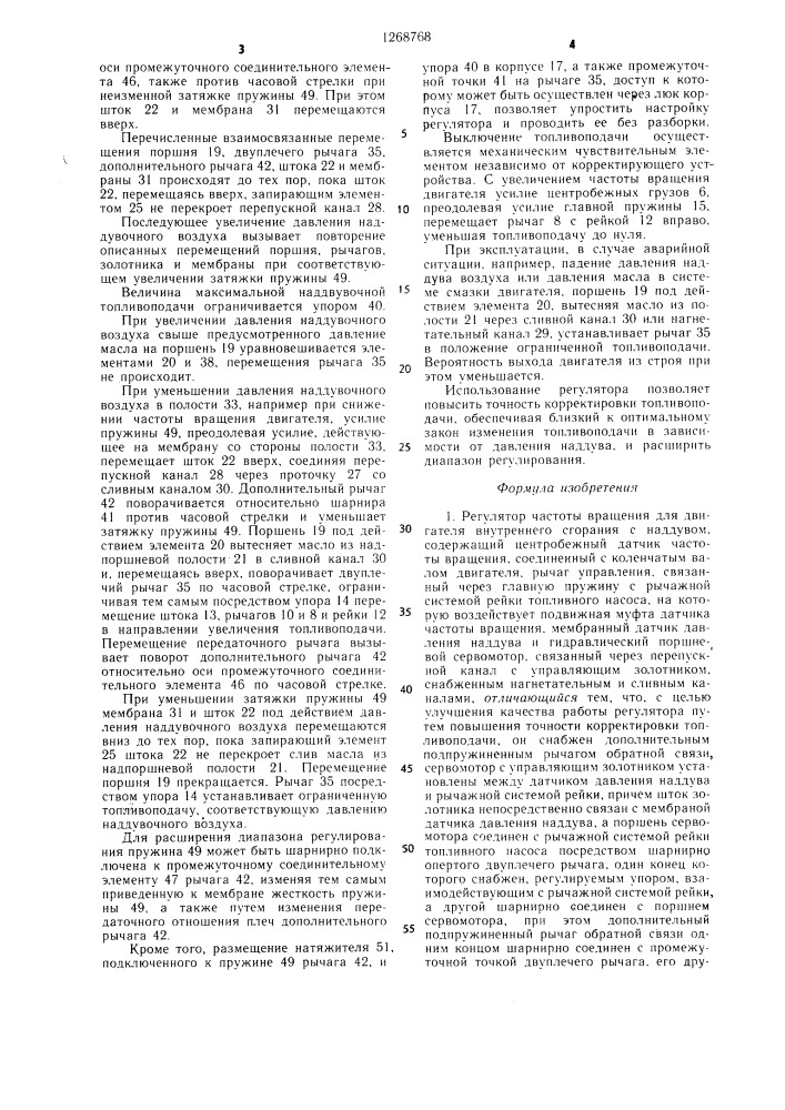 Регулятор частоты вращения для двигателя внутреннего сгорания с наддувом (патент 1268768)