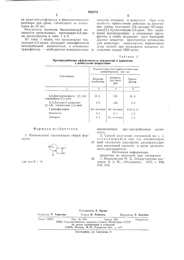 Производные тиазолидина, обладающие противогрибковой активностью и способ их получения (патент 562978)