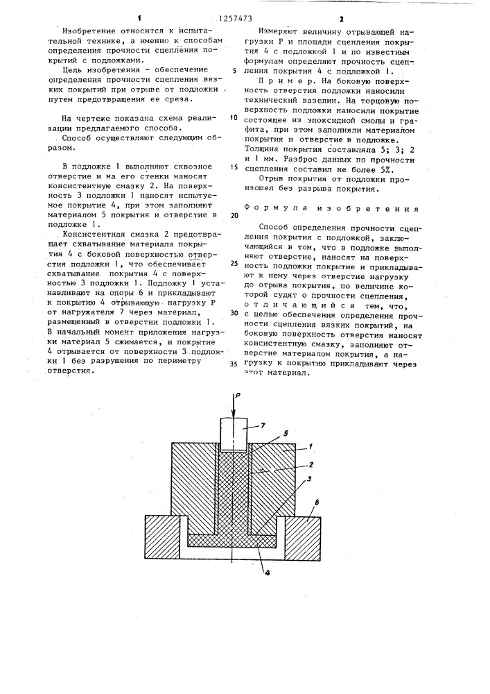 Способ определения прочности сцепления покрытия с подложкой (патент 1257473)