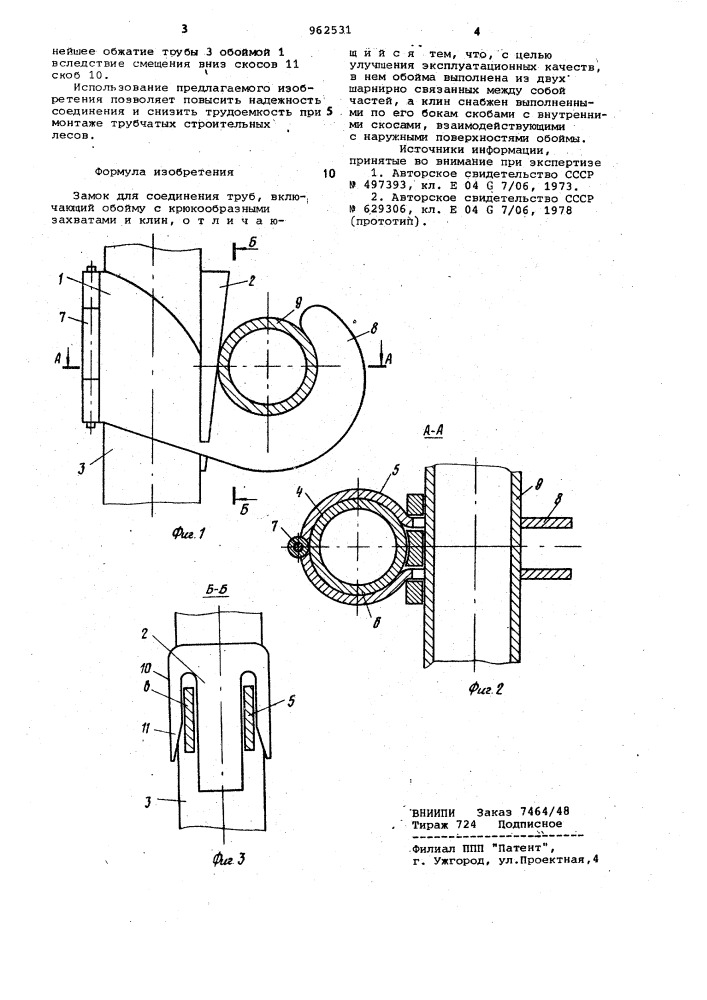 Замок для соединения труб (патент 962531)