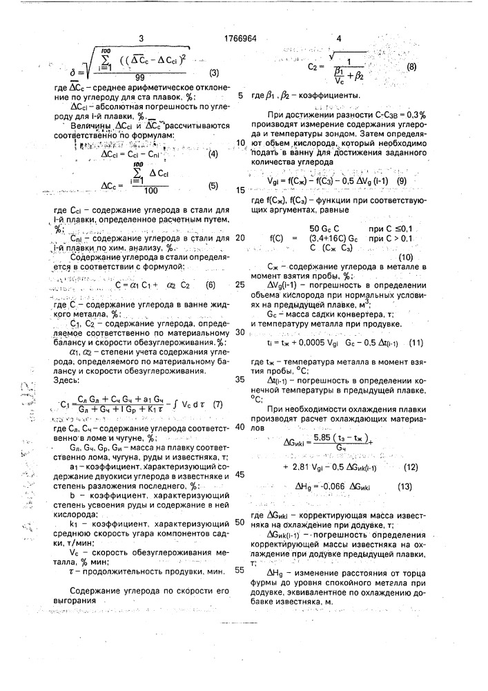 Способ управления кислородным конвертером (патент 1766964)