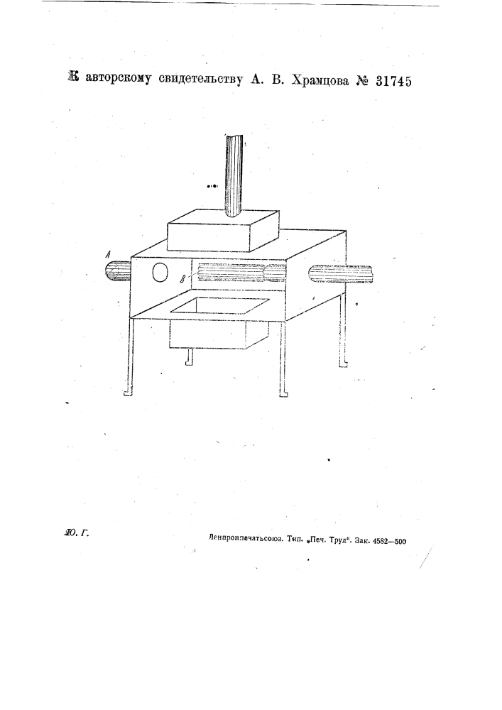 Печь для сжигания дымообразного средства для целей копчения (патент 31745)