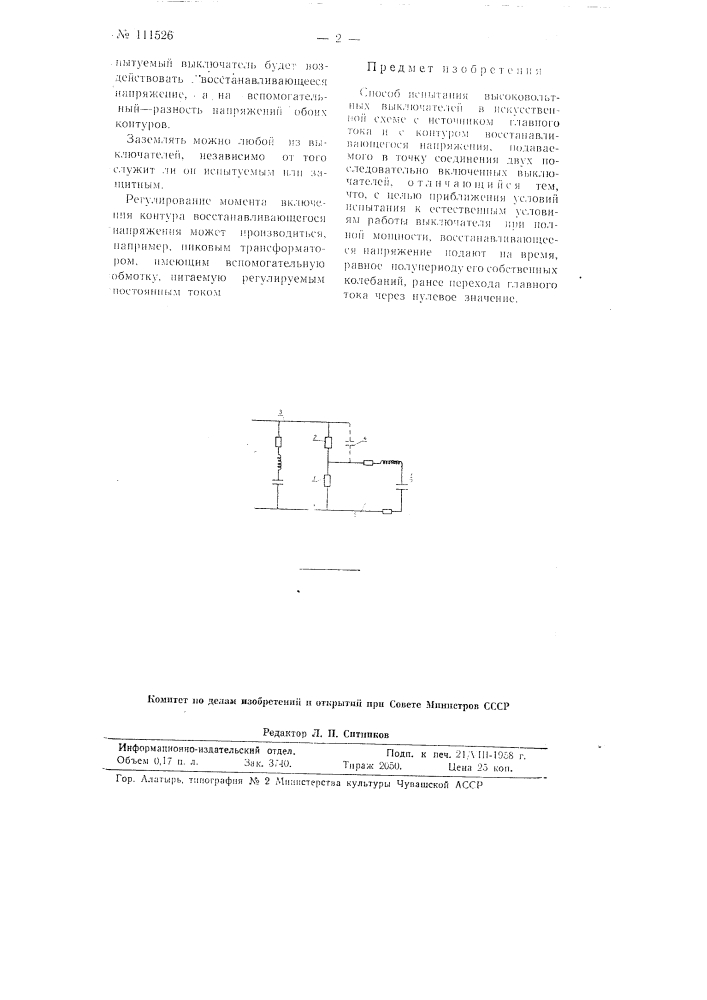 Способ испытания высоковольтных выключателей (патент 111526)