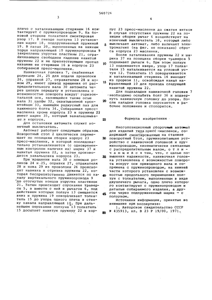 Многопозиционный сборочный автомат (патент 560726)