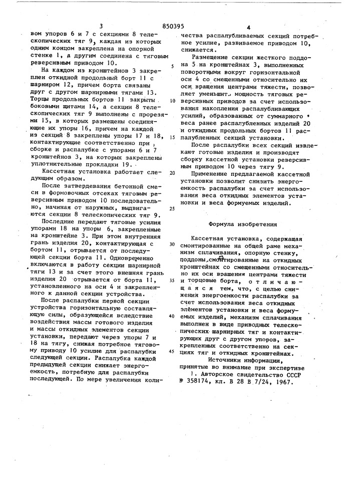 Кассетная установка (патент 850395)