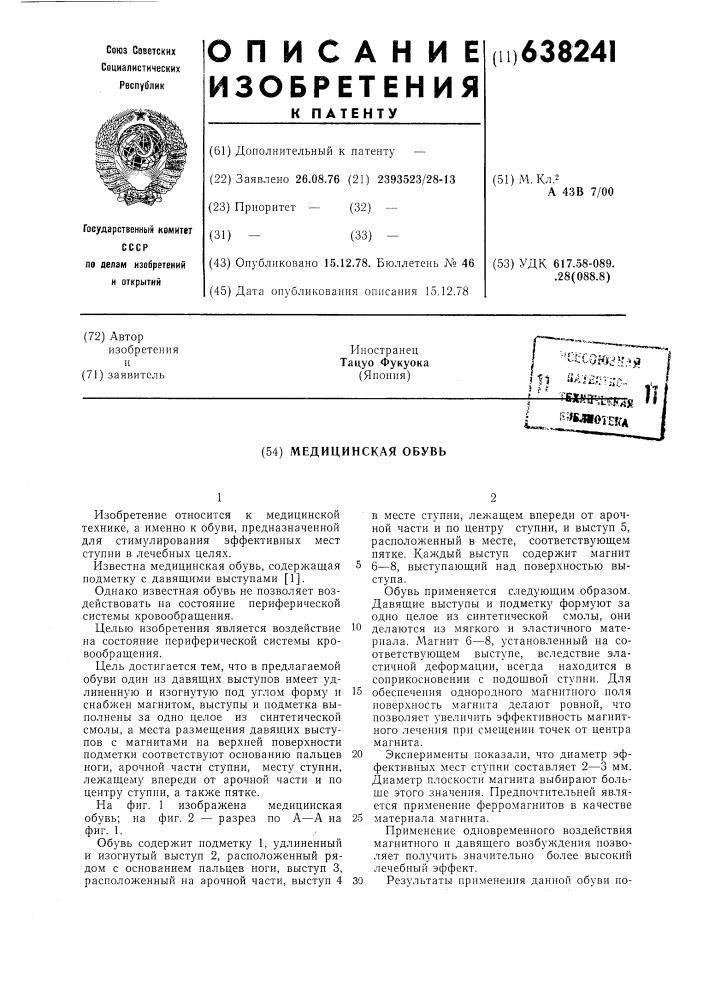 Медицинская обувь (патент 638241)