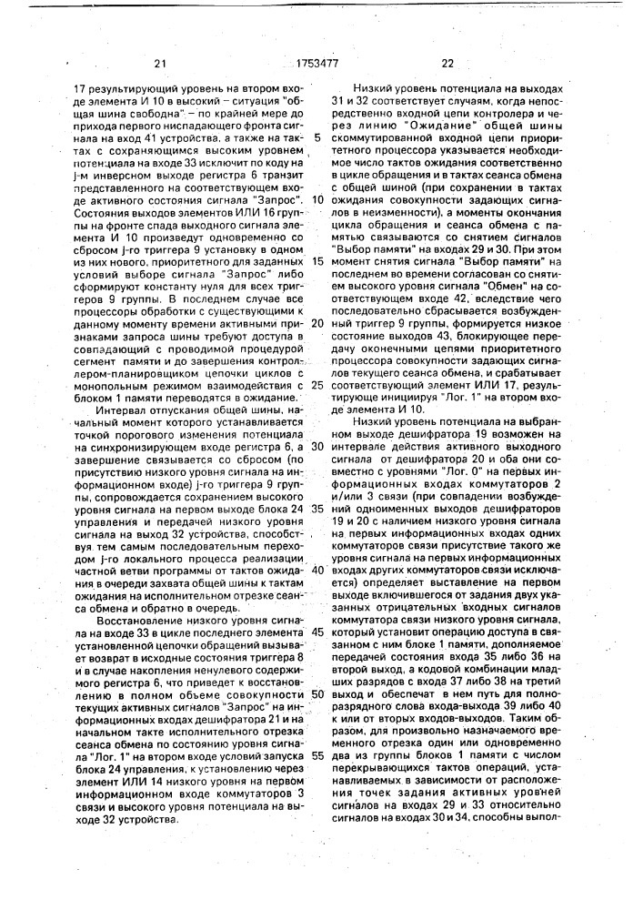 Устройство управления сегментированной памятью многопроцессорной системы (патент 1753477)