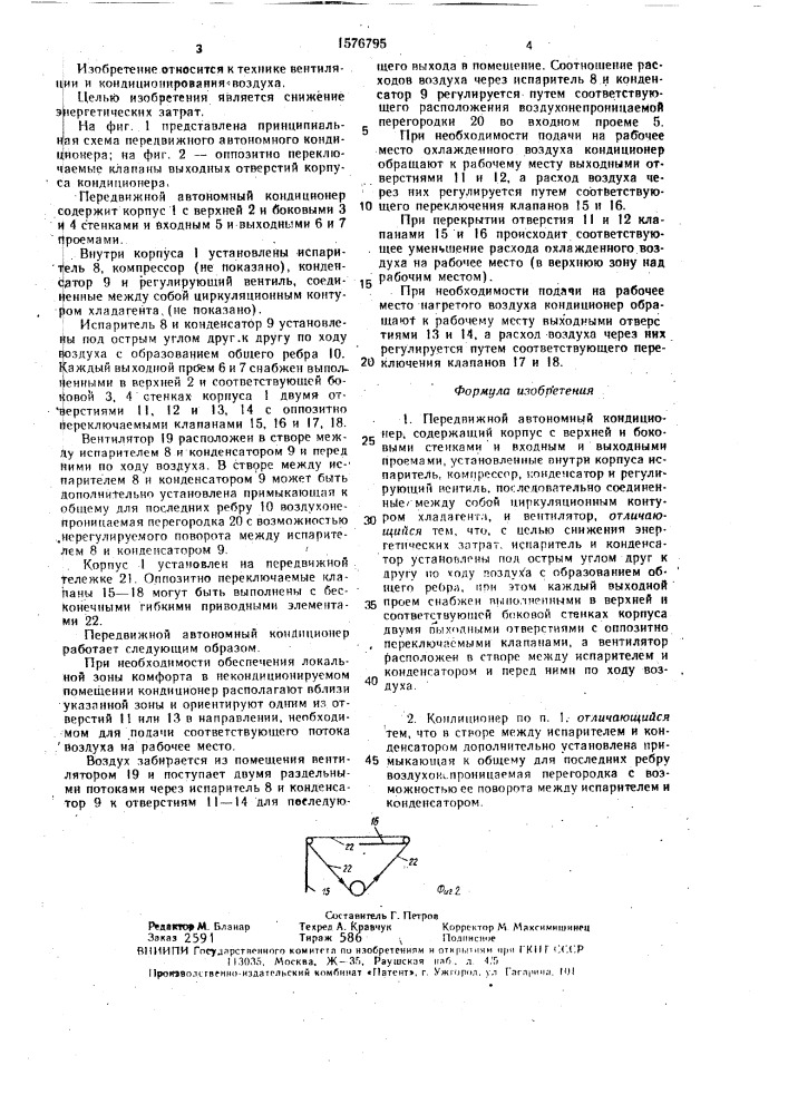 Передвижной автономный кондиционер (патент 1576795)