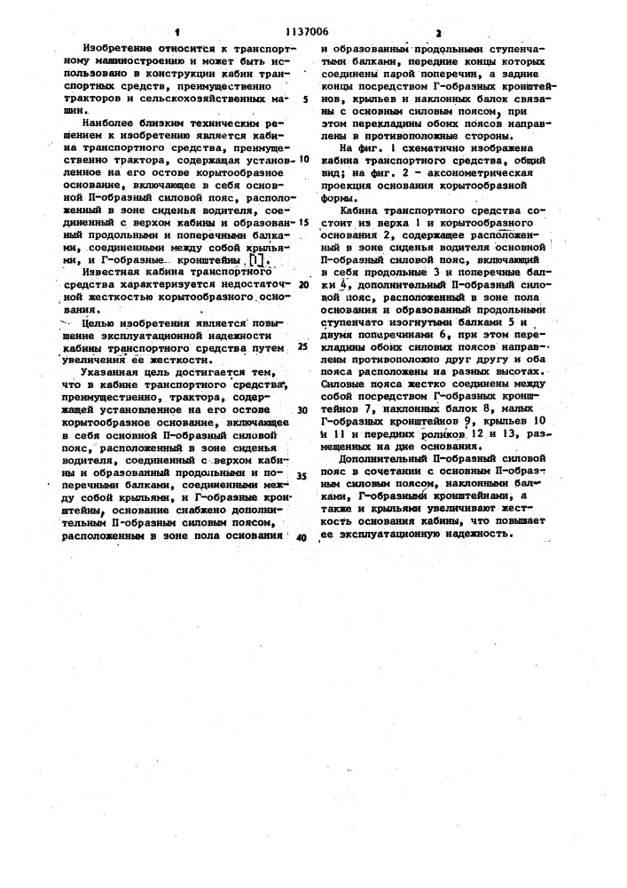 Кабина транспортного средства (патент 1137006)