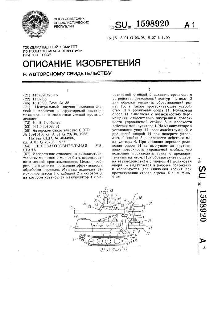 Лесозаготовительная машина (патент 1598920)