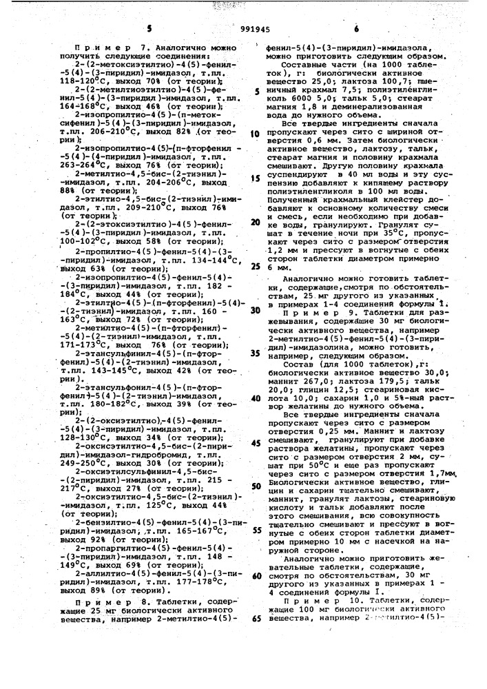 Способ получения производных меркаптоимидазола или их солей (патент 991945)