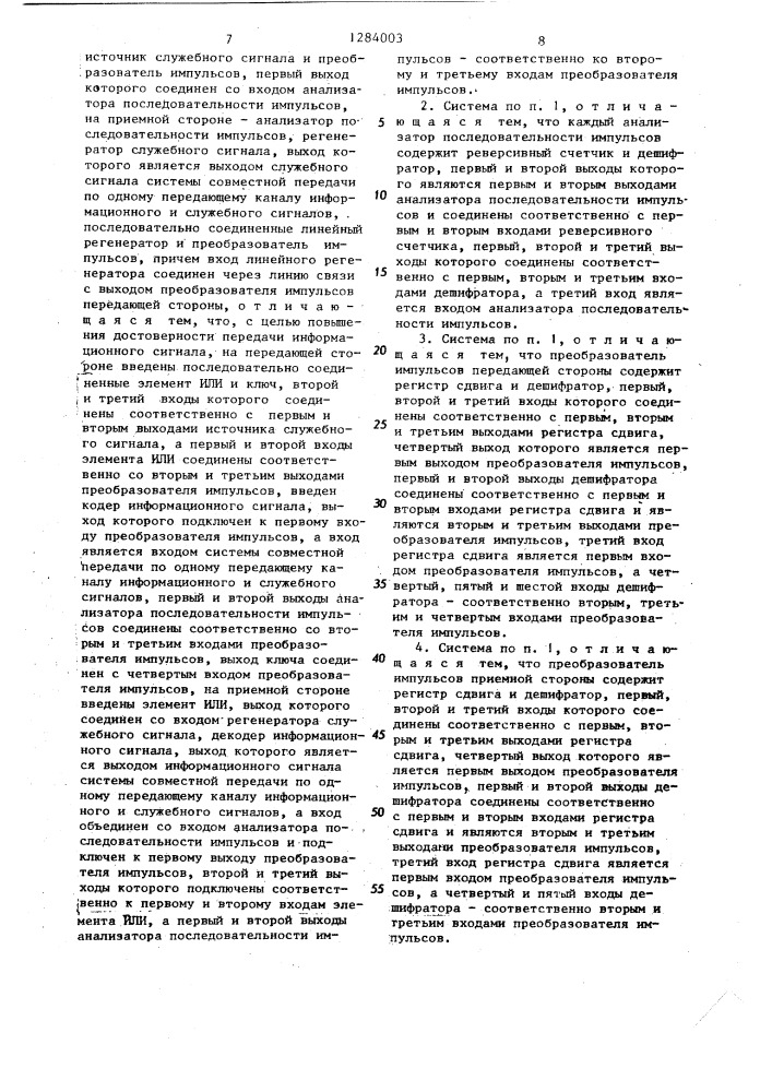 Система совместной передачи по одному передающему каналу информационного и служебного сигналов (патент 1284003)
