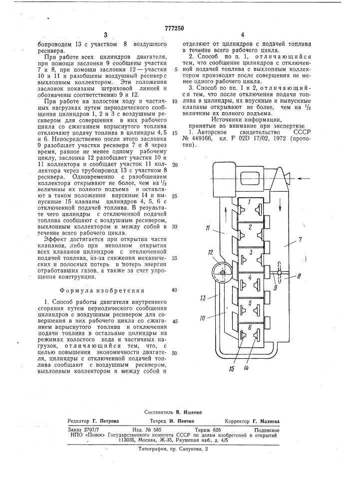 Способ работы двигателя внутреннего сгорания (патент 777250)