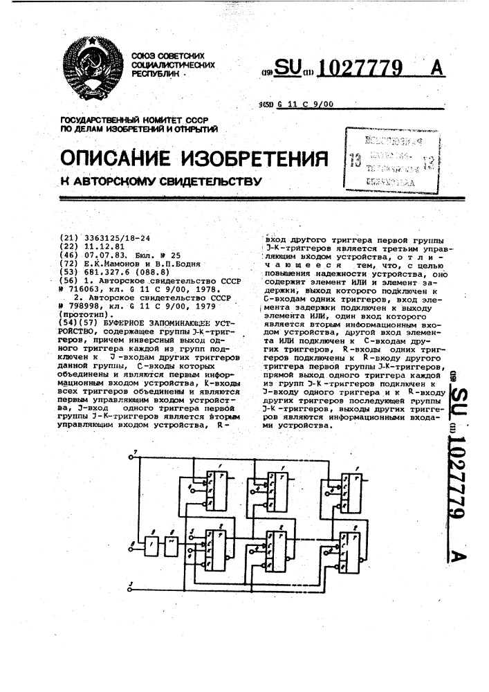 Буферное запоминающее устройство (патент 1027779)