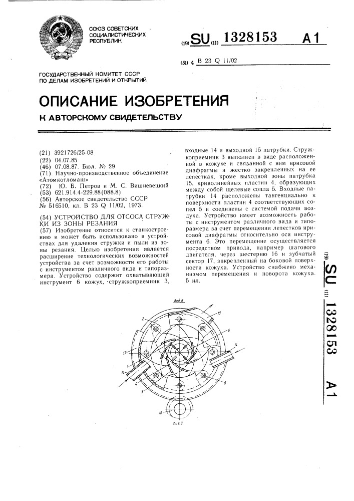 Устройство для отсоса стружки из зоны резания (патент 1328153)