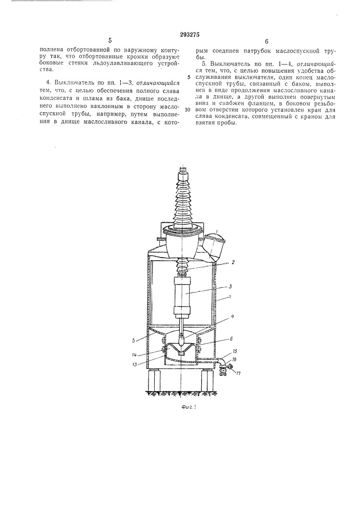 Высоковольтный масляный выключатель (патент 293275)