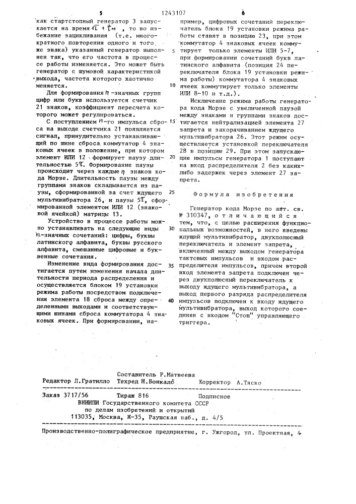 Генератор кода морзе (патент 1243107)
