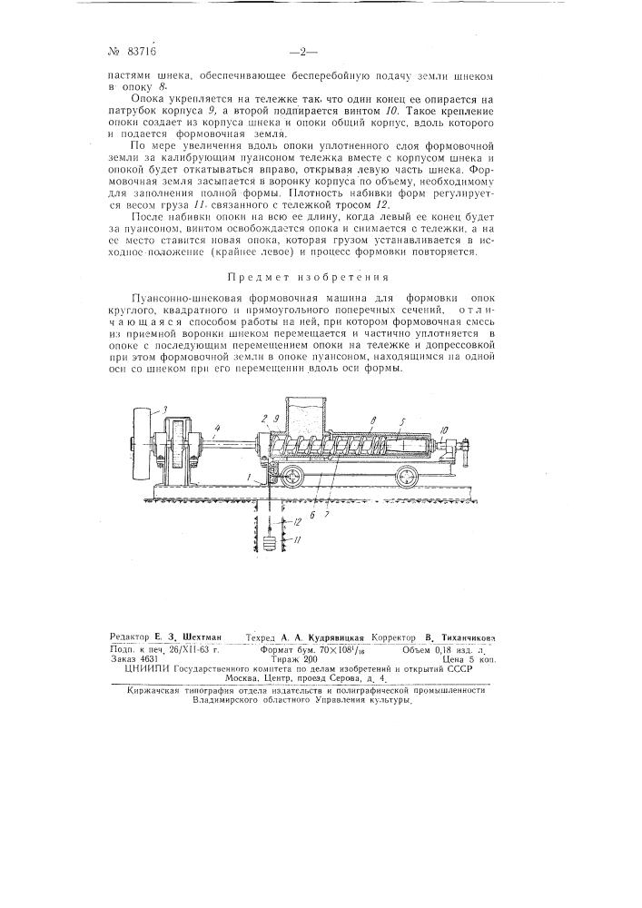 Пуансонно-шнековая формовочная машина (патент 83716)