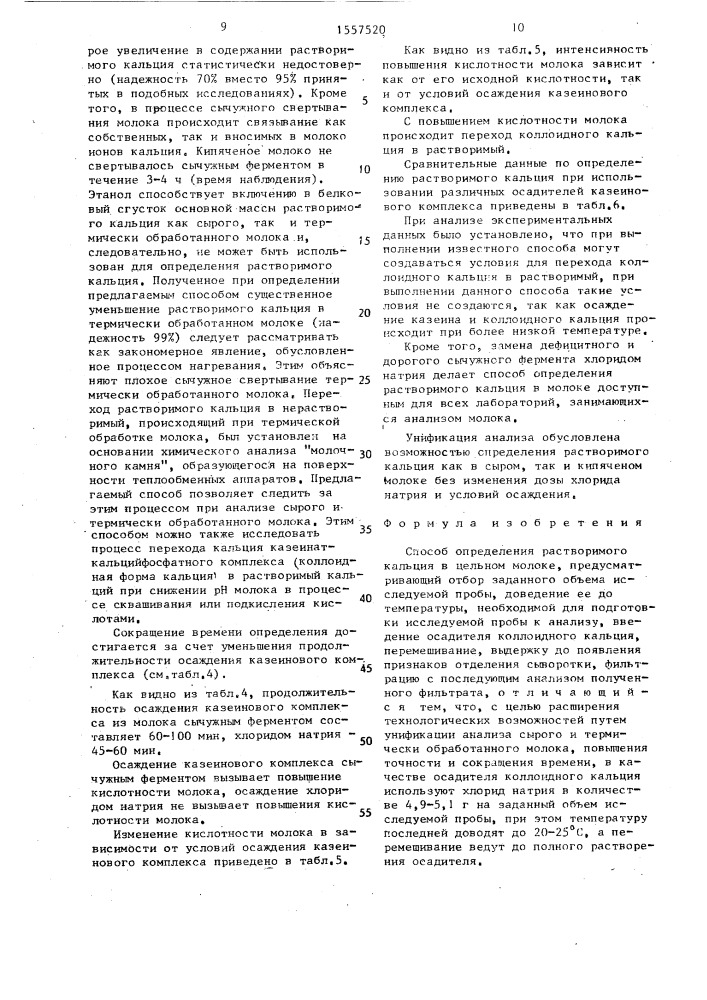 Способ определения растворимого кальция в цельном молоке (патент 1557520)