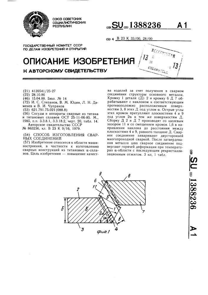 Способ изготовления сварных соединений (патент 1388236)