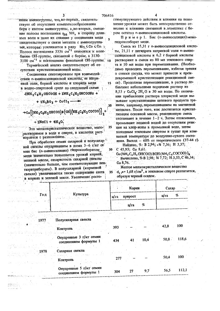 Бис ( -аминосалицил) моногидроксоборат меди как биостимулятор повышения урожая сахарной свеклы (патент 706416)