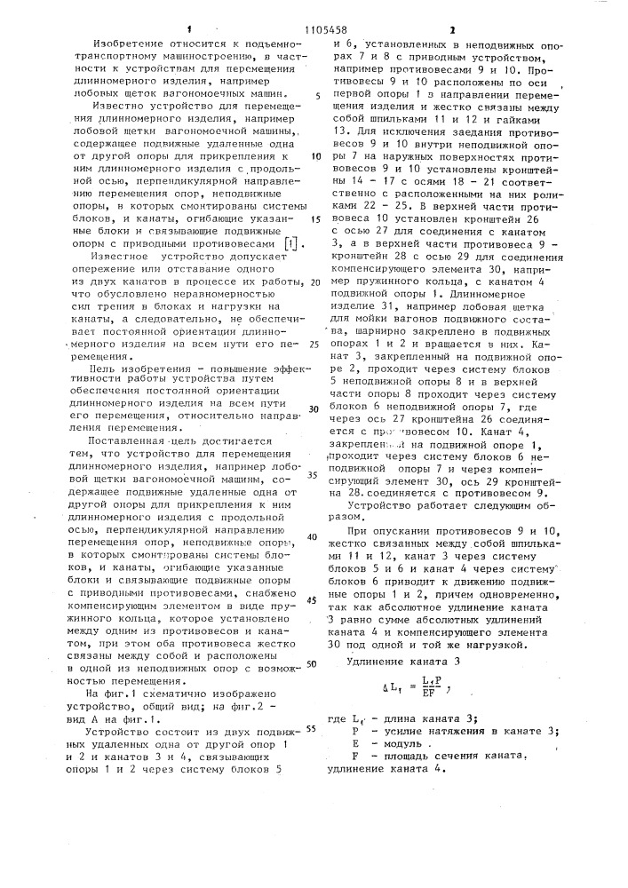 Устройство для перемещения длинномерного изделия (патент 1105458)