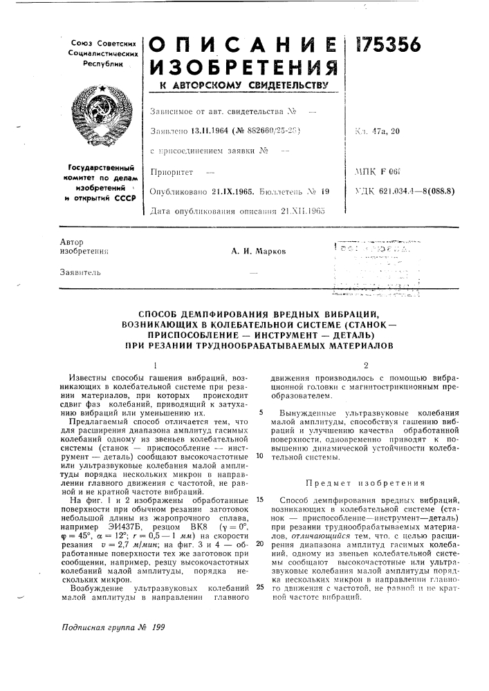 Способ демпфирования вредных вибрации, возникающих в колебательной системе (станок- приспособление — инструмент — деталь) при резании труднообрабатываемых материалов (патент 175356)