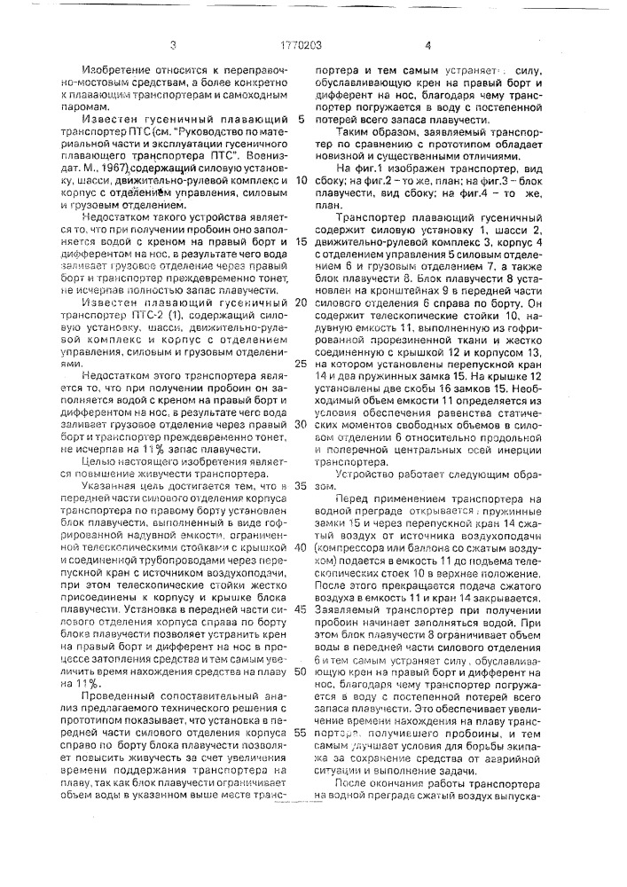 Плавающий гусеничный транспортер (патент 1770203)