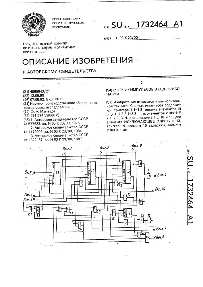 Счетчик импульсов в коде фибоначчи (патент 1732464)