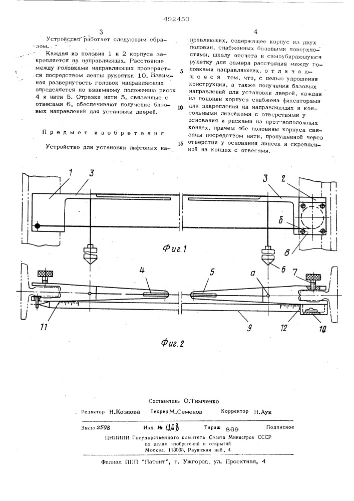Устройство для установки лифтовых направляющих (патент 492450)