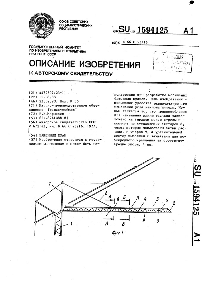 Башенный кран (патент 1594125)