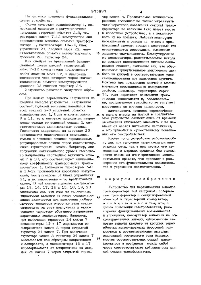 Устройство для переключения выводов трансформатора под нагрузкой (патент 935893)