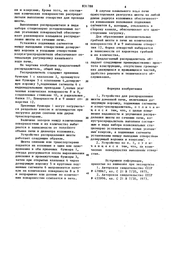 Устройство для распределения шихтыдоменной печи (патент 831788)