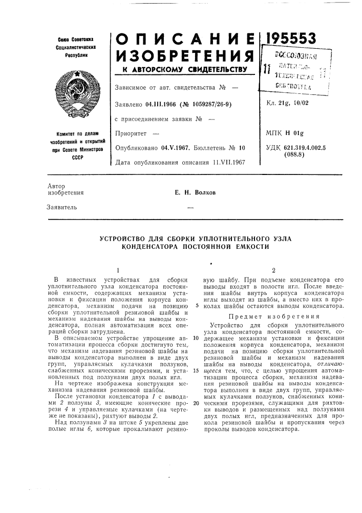 Устройство для сборки уплотнительного узла конденсатора постоянной емкости (патент 195553)