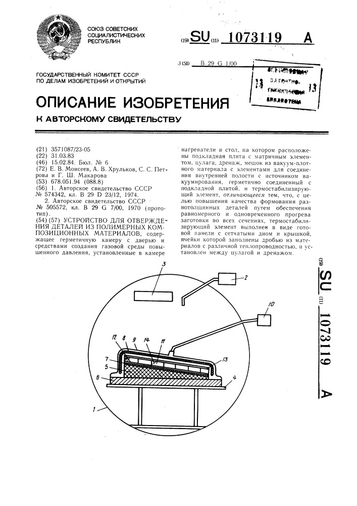 Устройство для отверждения деталей из полимерных композиционных материалов (патент 1073119)