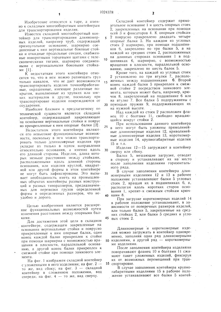 Складной контейнер (патент 1024378)