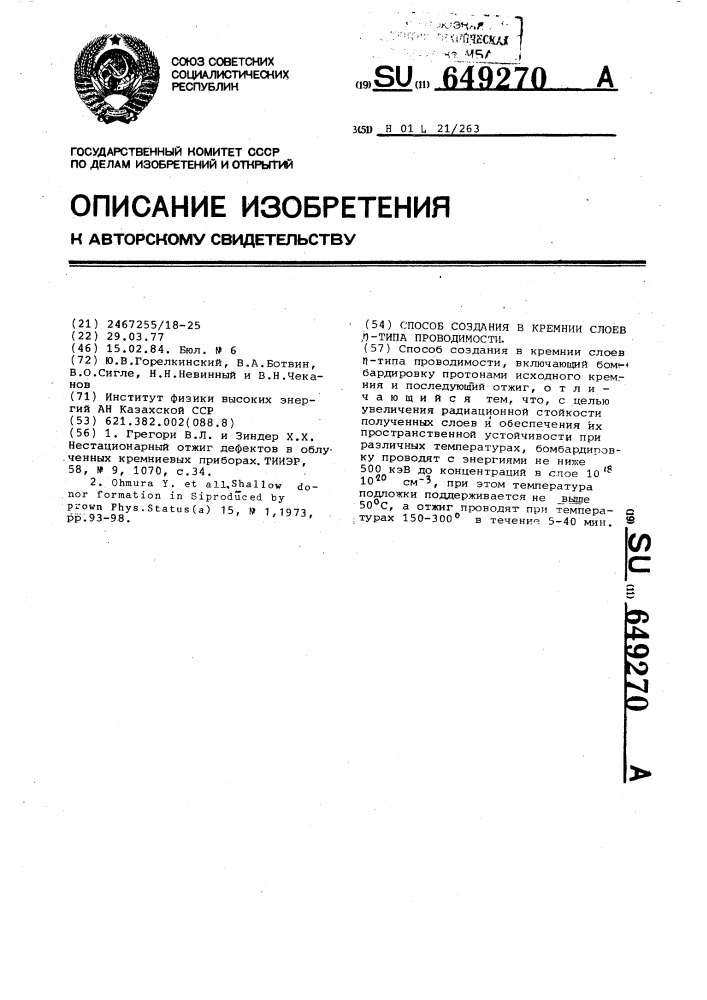 Способ создания в кремнии слоев @ -типа проводимости (патент 649270)