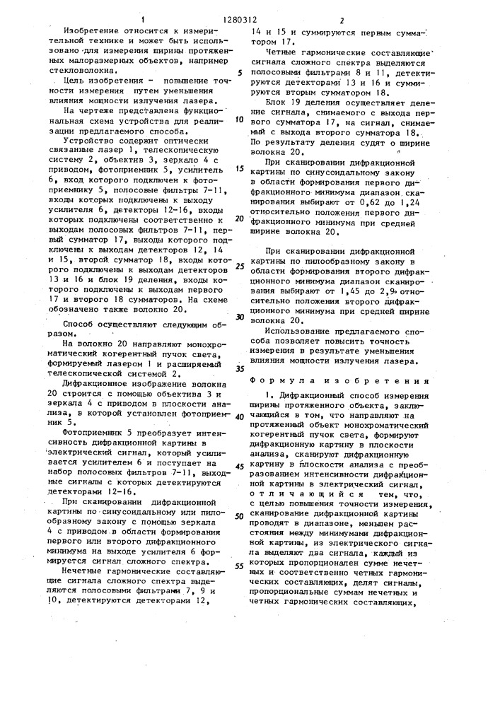 Дифракционный способ измерения ширины протяженного объекта (патент 1280312)