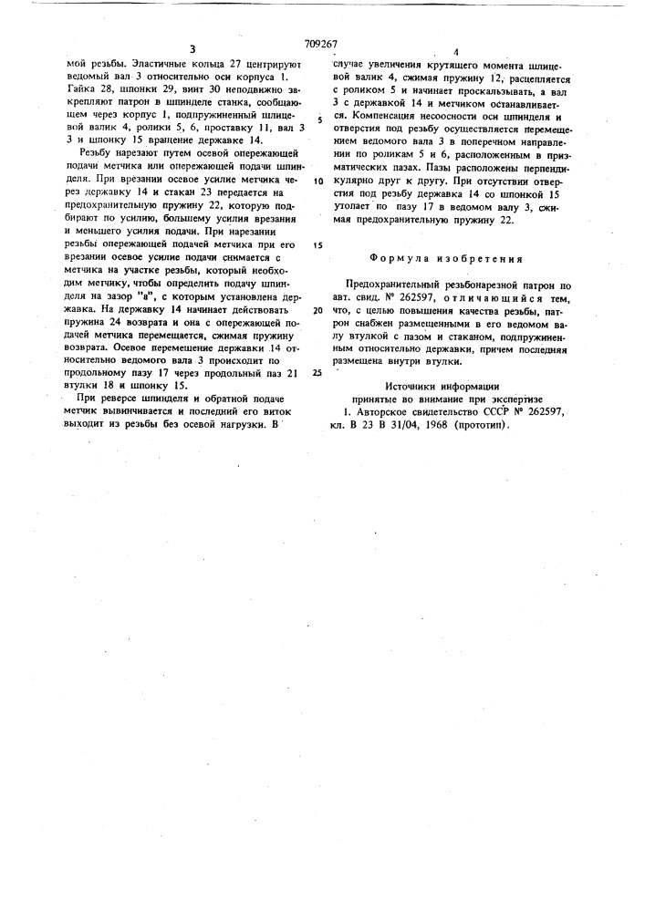 Предохранительный резьбонарезной патрон (патент 709267)