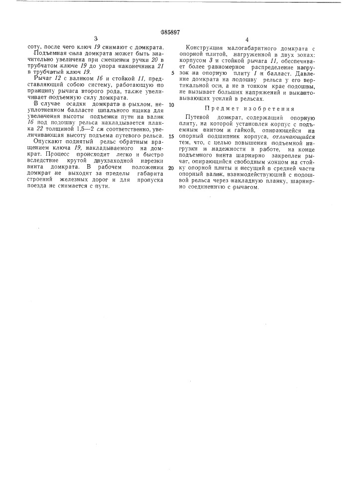 Путевой домкрат (патент 385897)