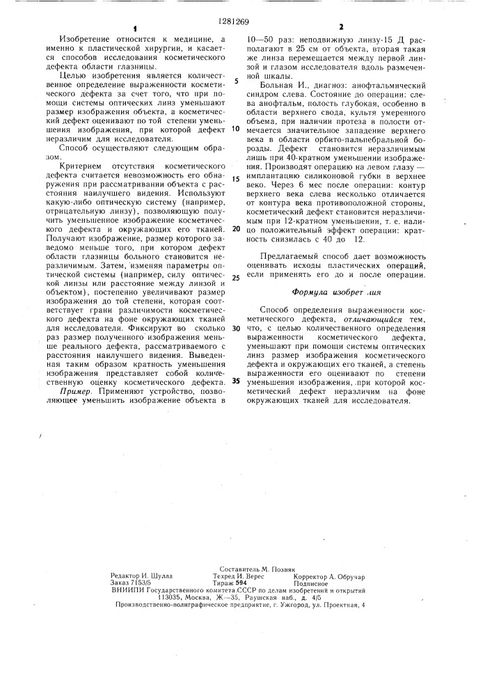 Способ определения выраженности косметического дефекта (патент 1281269)