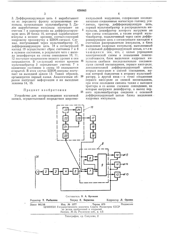 Устройство для воспроизведения магнитной записи (патент 458863)